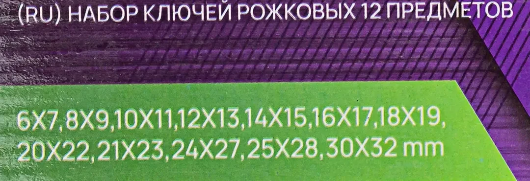 Ключи рожковые, набор 12пр. (6х7, 8х9, 10х11, 12х13, 14х15, 16х17, 18х19, 20х22, 21х23, 24х27, 25х28, 30х32мм)