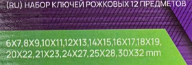 Ключи рожковые, набор 12пр. (6х7, 8х9, 10х11, 12х13, 14х15, 16х17, 18х19, 20х22, 21х23, 24х27, 25х28, 30х32мм)