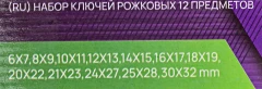 Набор ключей рожковых 12пр.