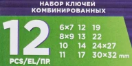 Набор ключей рожковых и комбинированных 12пр.(6х7,8х9,10,11,12,13,14,17,19,22,24х27,30х32мм), в пластиковом держателе