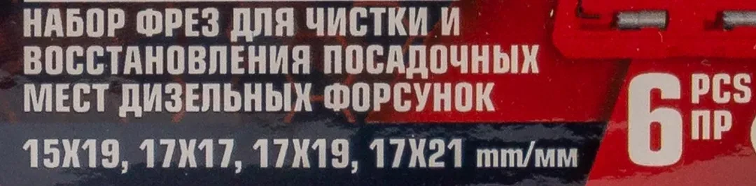 Набор фрез для чистки и восстановления посадочных мест дизельных форсунок 6пр(15х19, 17х17, 17х19, 17х21мм) кейсе