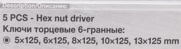 Ключи торцевые 6-гранные, набор 5пр.
