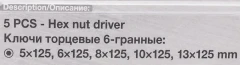 Ключи торцевые 6-гранные, набор 5пр.
