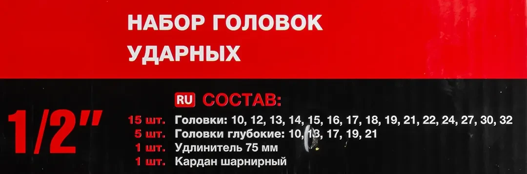 Набор головок ударных 22пр.1/2''(6-гр.)(10,12-19,21,22,24,27,30,32мм,глубокие-10,13,17,19,21мм,удлинитель 75мм,кардан),в кейсе