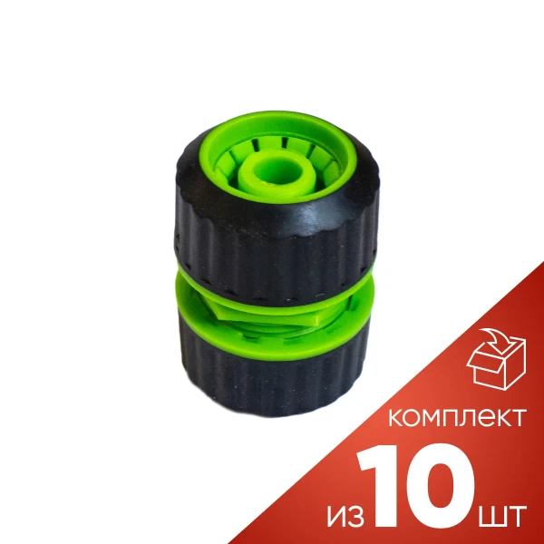 (к-т 10шт.)Муфта соединительная для шлангов 1/2'',на блистере