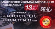 Набор ключей комбинированных трещоточных 13пр.