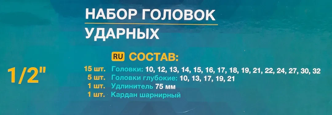 Набор головок ударных 22пр.1/2''(6-гр.)(10,12-19,21,22,24,27,30,32мм,глубокие-10,13,17,19,21мм,удлинитель 75мм,кардан),в кейсе