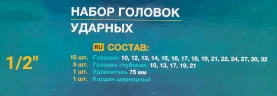 Набор головок ударных 22пр.1/2''(6-гр.)(10,12-19,21,22,24,27,30,32мм,глубокие-10,13,17,19,21мм,удлинитель 75мм,кардан),в кейсе