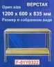 Верстак слесарный металлический 1200х600х900мм