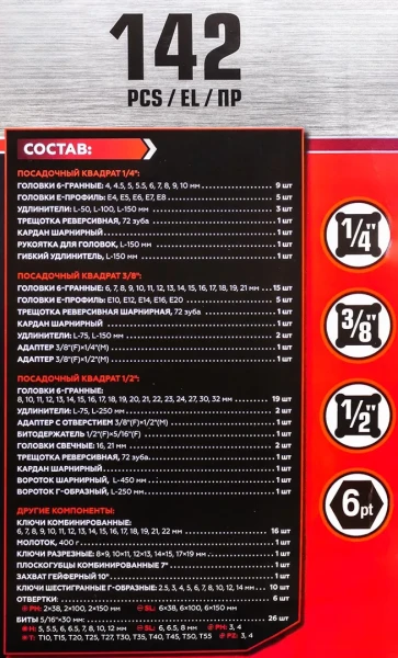 Набор инструментов 142пр. 1/4'', 3/8'', 1/2''(6гр.)