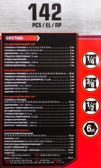 Набор инструментов 142пр. 1/4'', 3/8'', 1/2''(6гр.)