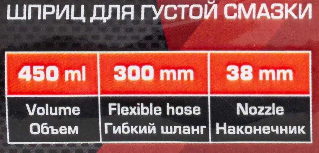 Ручной шприц для густой смазки, 450 мл, с гибким шлангом (300 мм) и закладкой под тубу