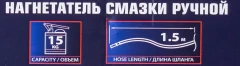 Нагнетатель смазки ручной, 15кг (длина шланга 1.5, внутр.Ø 210мм, внутр. высота 410мм)