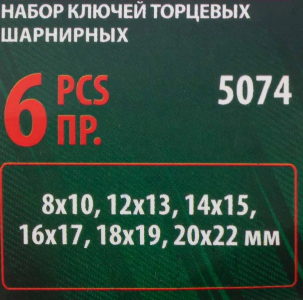 Набор ключей торцевых шарнирных,6пр. (8х10, 12х13, 14х15, 16х17, 18х19, 20х22мм),на полотне