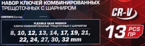 Набор ключей комбинированных трещоточных с шарниром 13пр.