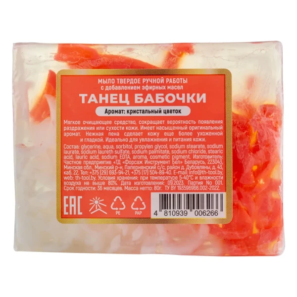 Мыло(+ уп)твердое ручной работы с добавлением эфирных масел ''Танец бабочки''