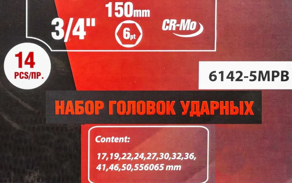 Набор головок ударных глубоких 3/4''14пр. (6гр.)(17,19,22,24,27,30,32,36,41,46,50,55,60,65мм)в метал. кейсе