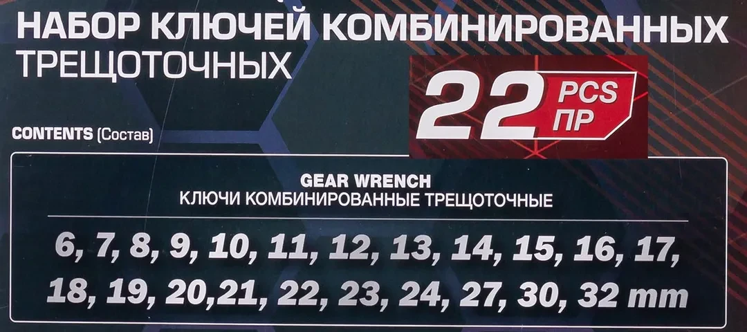 Набор ключей комбинированных трещоточных 22пр.