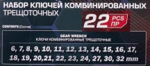 Набор ключей комбинированных трещоточных 22пр.