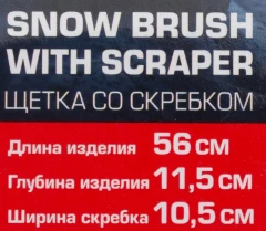 Щетка для снега в усиленном корпусе со скребком и накладкой на рукоятке(L общая 58cм, L рабочая 20cм, скребок 10.5см, цвет-синий)