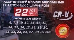Набор ключей комбинированных трещоточных с шарниром 22пр.