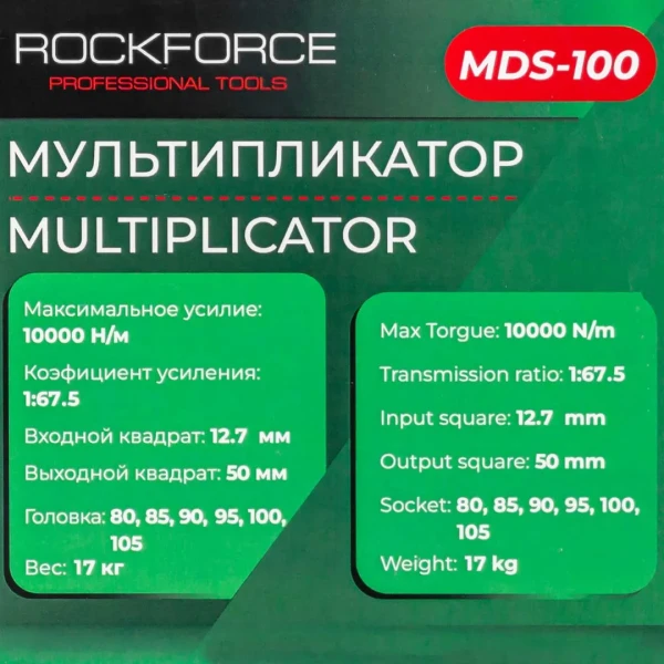 Мультипликатор (10000N/m,коэф-т усиления 1:67.5,входной квадрат 12.7мм,выходной квадрат 50мм,головки:80,85,90,95,100,105мм),в кейсе