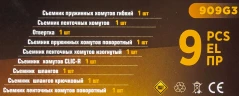 Набор щипцов для снятия и установки хомутов и шлангов 9пр., в кейсе
