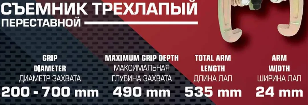 Съемник трехзахватный переставной 28''(Ø захвата 200-700мм, глубина захвата 490мм, длина лап 535мм, ширина лап 24мм, лапы S-образные)