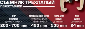 Съемник трехзахватный переставной 28''(Ø захвата 200-700мм, глубина захвата 490мм, длина лап 535мм, ширина лап 24мм, лапы S-образные)