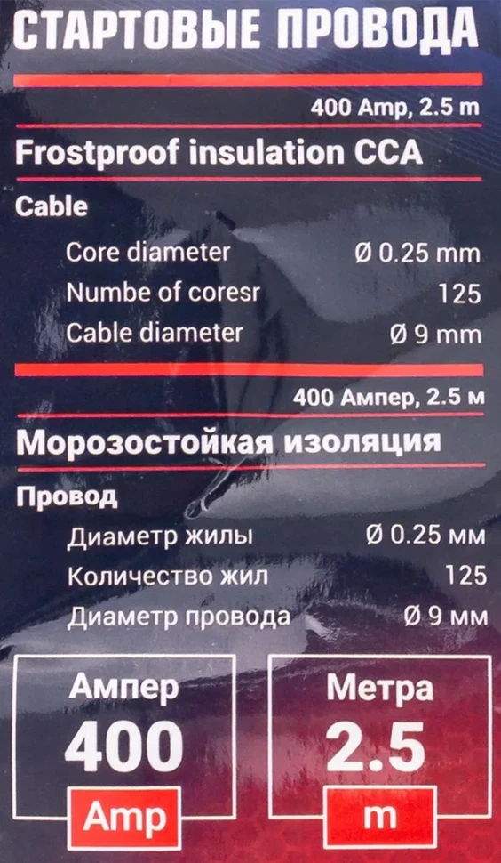 Стартовые провода 400 Aмпер,2.5м (морозостойкая изоляция), в чехле