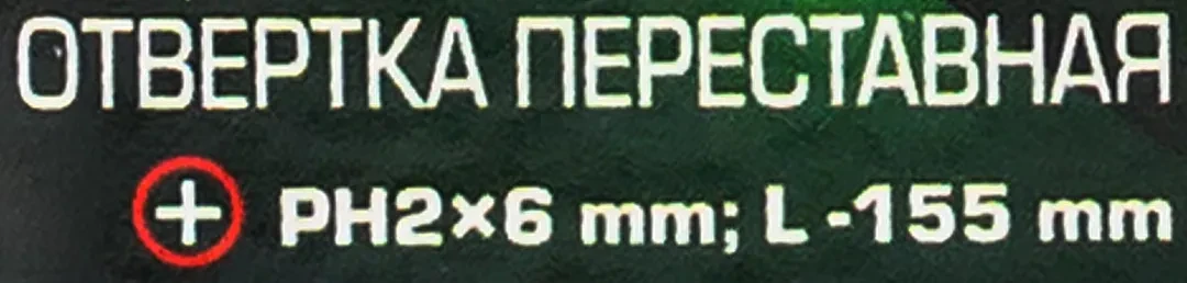 Отвертка переставная PH2х6мм