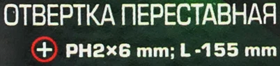 Отвертка переставная PH2х6мм