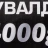 Кувалда 4000гр.