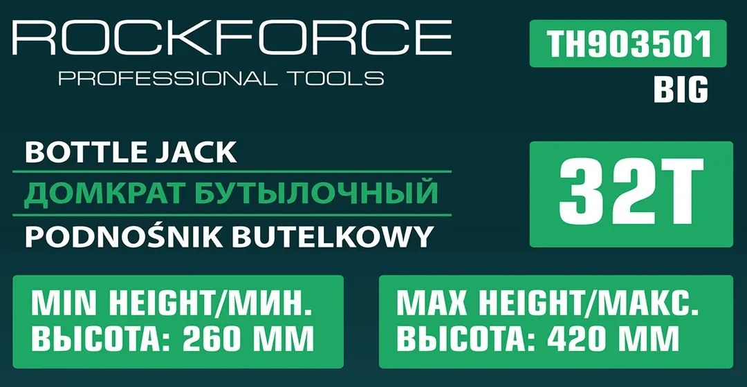 Домкрат бутылочный 32т с манометром (h min-260мм, h max-420мм)