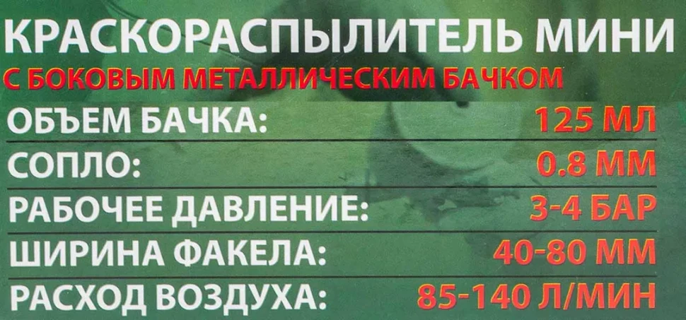 Краскораспылитель мини с боковым металлическим бачком (бачок 125мл, сопло 0.8мм, расход воздуха 50-100л/мин, раб.давление 2бар, штуцер 1/4'')