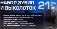 Набор зубил и выколоток 21пр.