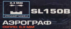 Аэрограф (сопло 0.3мм, съемная емкость 6мл)