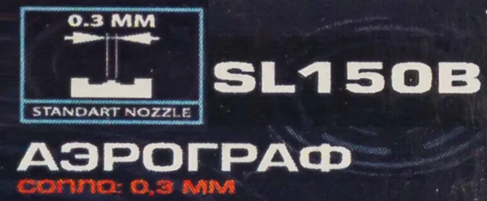 Аэрограф (сопло 0.3мм, съемная емкость 6мл)