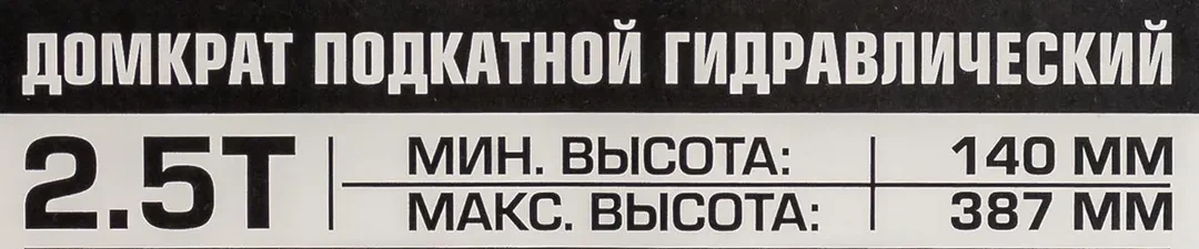 Домкрат подкатной гидравлический 2.5т с фиксацией (h min 140мм, h max 387мм) в кейсе