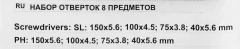 Набор отверток 8 пр.(PH:2х40,2х150,1х75,1х100мм,SL:5.5х40,4х75,4.5х100,5.5х150мм),в блистере