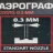 Аэрограф (сопло 0.3мм, съемные емкости 6мл и 22мл)
