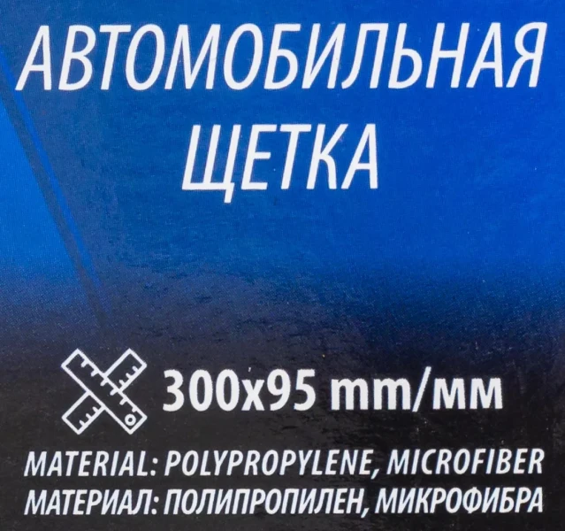 Щетка автомобильная