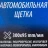 Щётка автомобильная