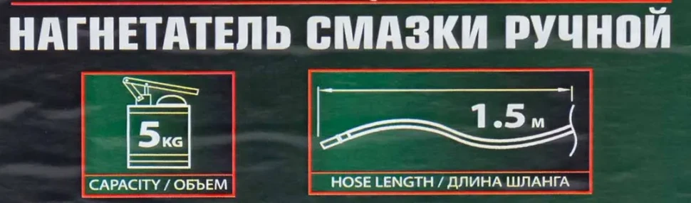 Нагнетатель смазки ручной, 5кг (длина шланга 1.5, внутр.Ø 210мм, внутр. высота 220мм)