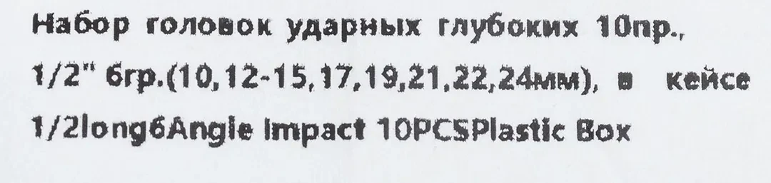 Набор головок ударных глубоких 10пр.,1/2''6гр.(10,12-15,17,19,21,22,24мм)