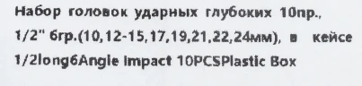 Набор головок ударных глубоких 10пр.,1/2''6гр.(10,12-15,17,19,21,22,24мм)