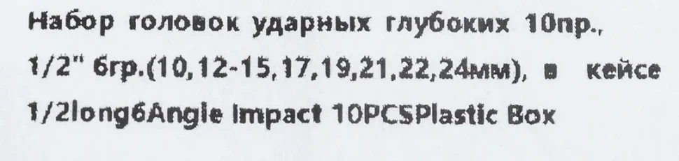 Набор головок ударных глубоких 10пр.,1/2''6гр.(10,12-15,17,19,21,22,24мм)